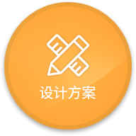 設(shè)計(jì)方案